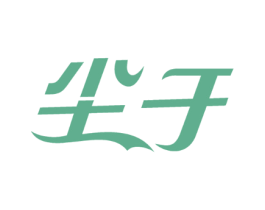 尘于