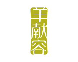 羊献容