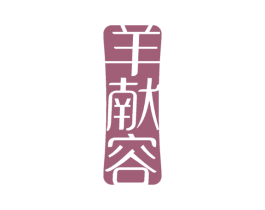 羊献容