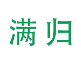 满归