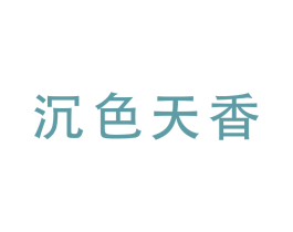 沉色天香