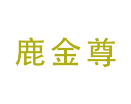 鹿金尊