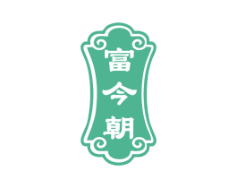 富今朝