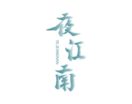 夜江南