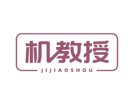 机教授