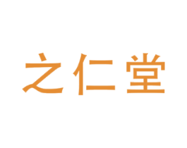 之仁堂
