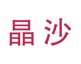 晶沙