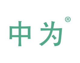中为