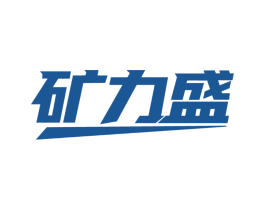 矿力盛