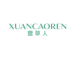 萱草人