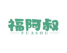 福阿叔