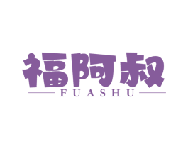 福阿叔