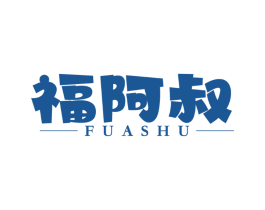 福阿叔