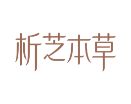 析芝本草