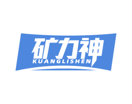 矿力神