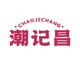 潮记昌