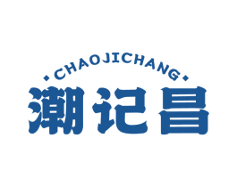 潮记昌