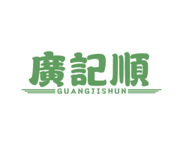 广记顺