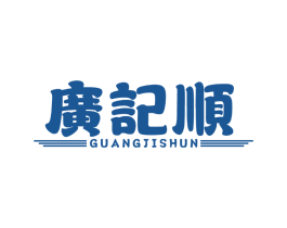 广记顺