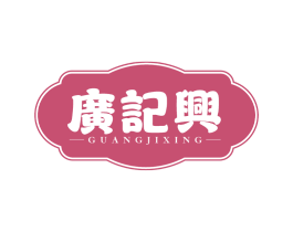 广记兴