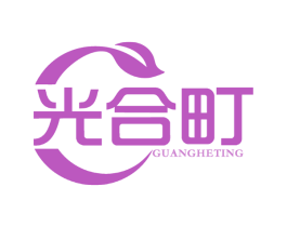 光合町