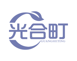 光合町