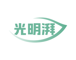 光明湃