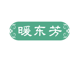 暖东芳
