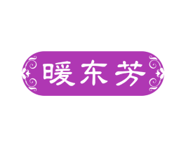 暖东芳