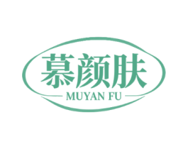慕颜肤