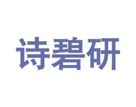 诗碧研