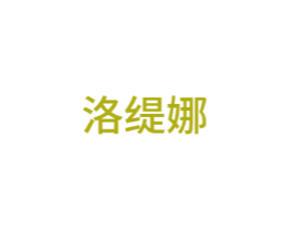 洛缇娜