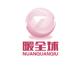 暖全球