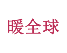 暖全球