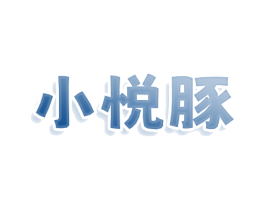小悦豚