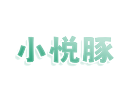 小悦豚