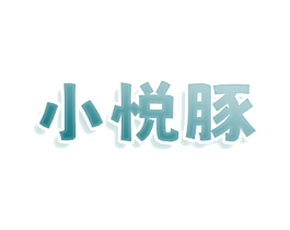 小悦豚