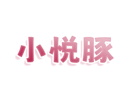 小悦豚