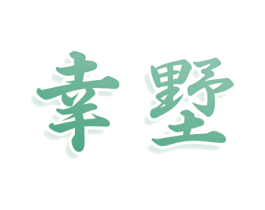 幸墅