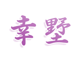 幸墅