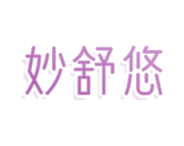 妙舒悠