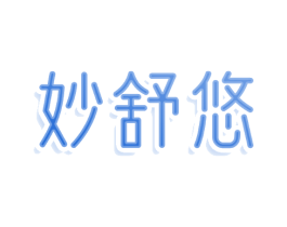 妙舒悠