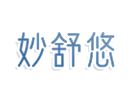 妙舒悠