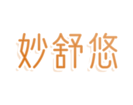 妙舒悠