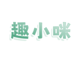 趣小咪