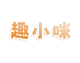 趣小咪