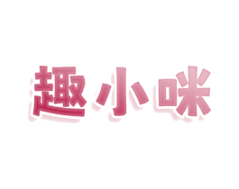 趣小咪