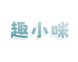 趣小咪