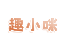 趣小咪
