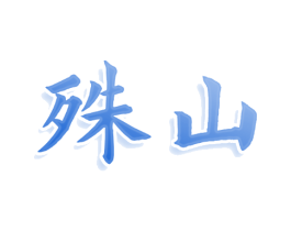 殊山